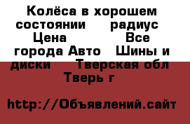 Колёса в хорошем состоянии! 13 радиус › Цена ­ 12 000 - Все города Авто » Шины и диски   . Тверская обл.,Тверь г.